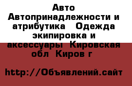 Авто Автопринадлежности и атрибутика - Одежда экипировка и аксессуары. Кировская обл.,Киров г.